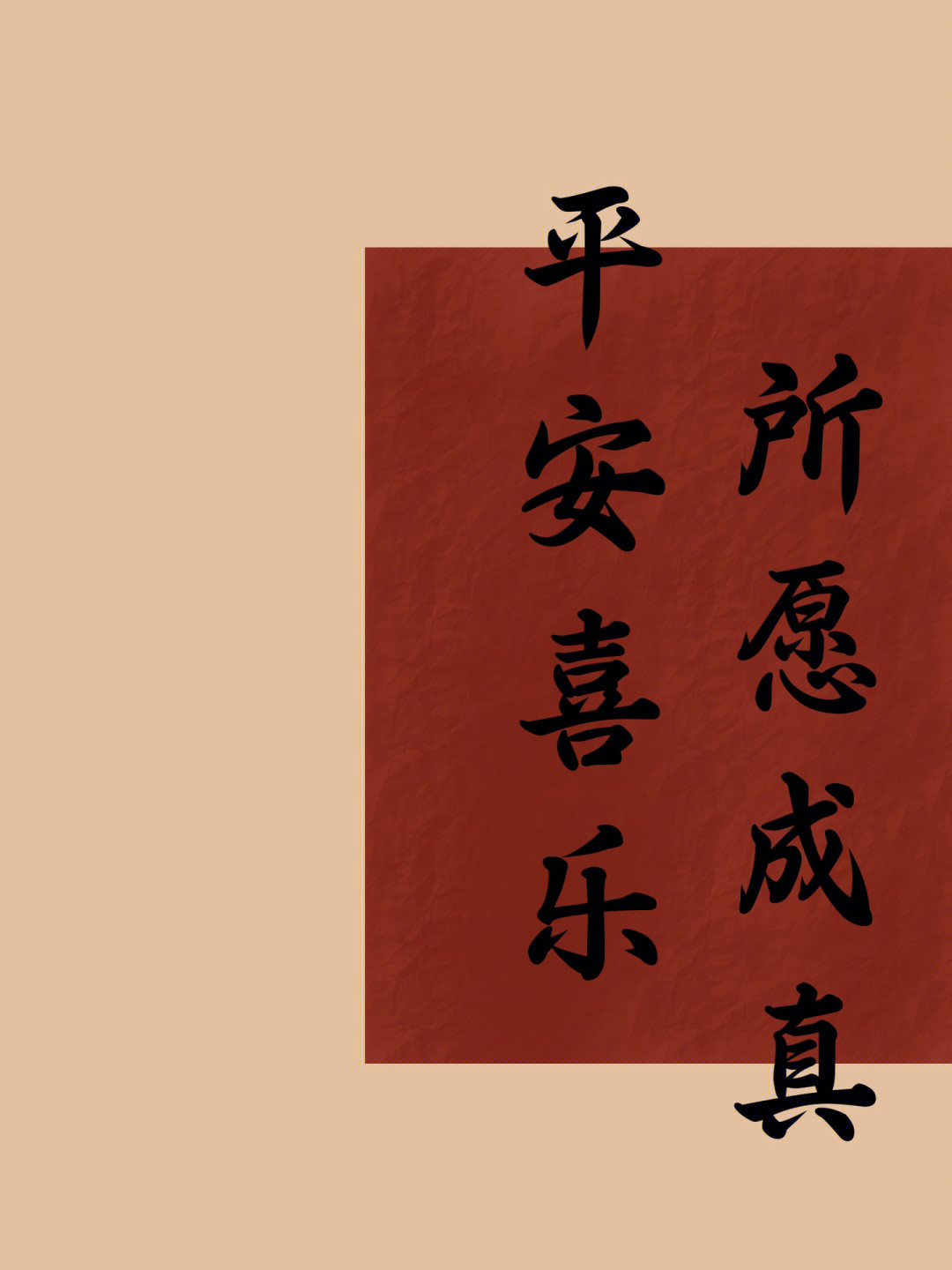 平安喜乐壁纸