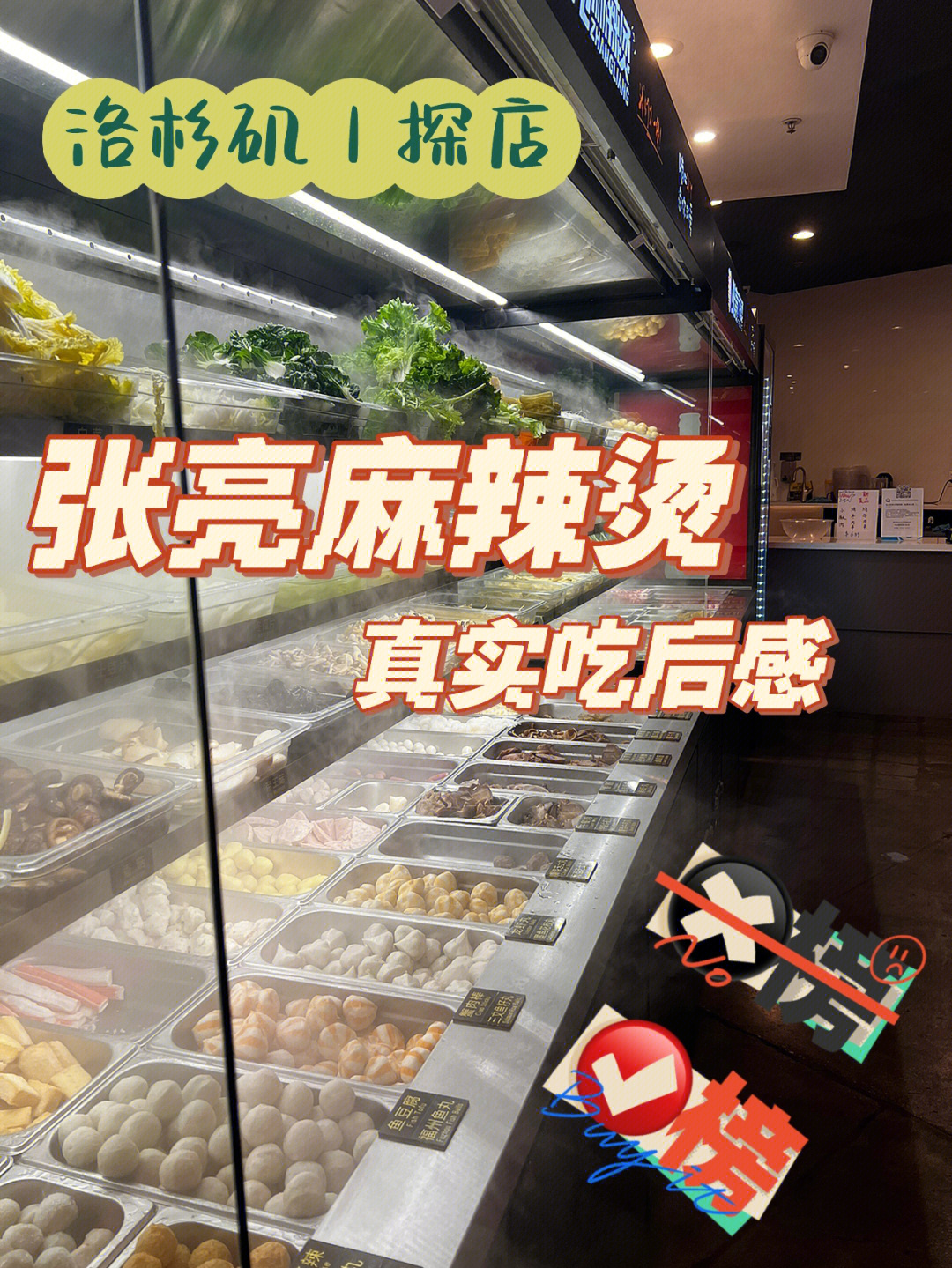 张亮麻辣烫开店经历图片