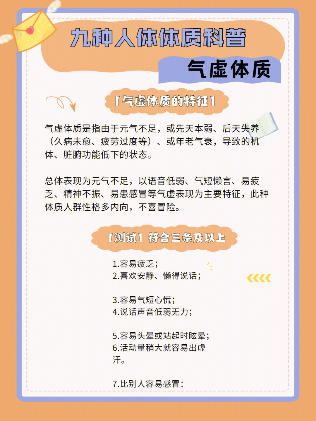 92气虚体质特征元气不足,或先天体弱,后天失养(久病未愈,疲劳过度等