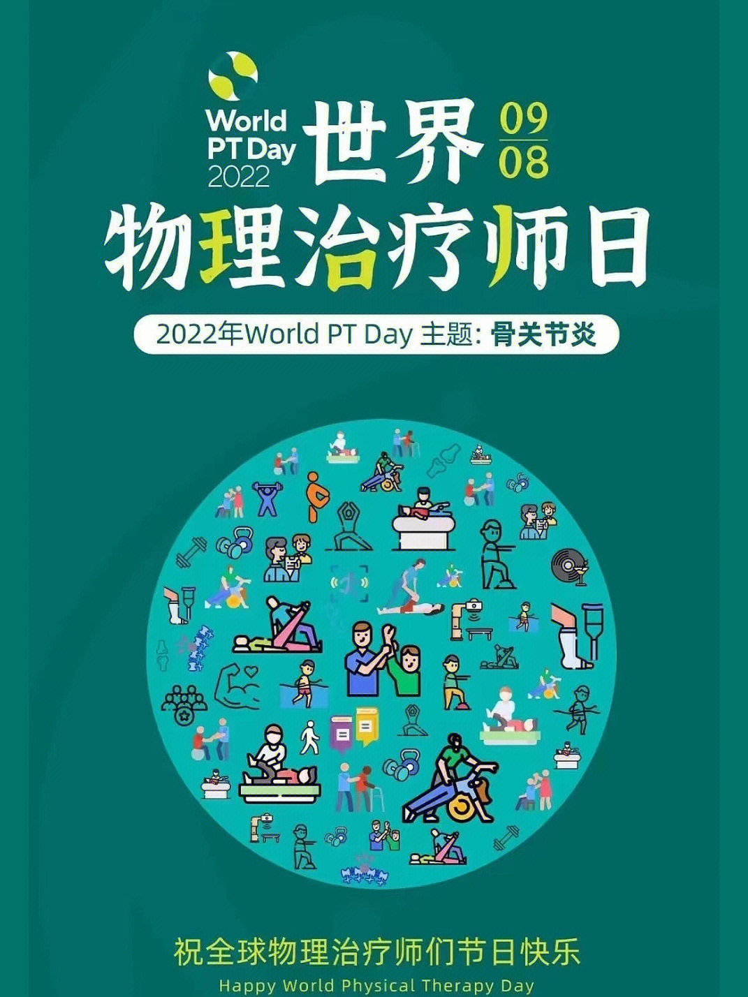 9月8日世界物理治疗师日