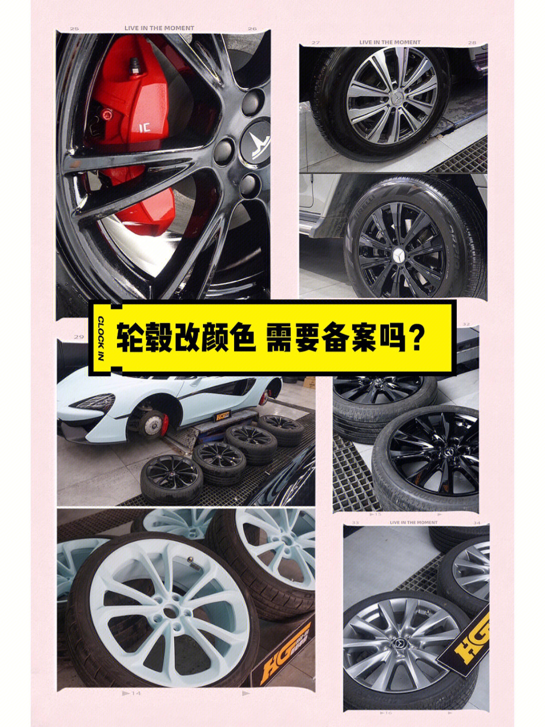 那么,如果是给汽车的轮毂改颜色需要备案吗?