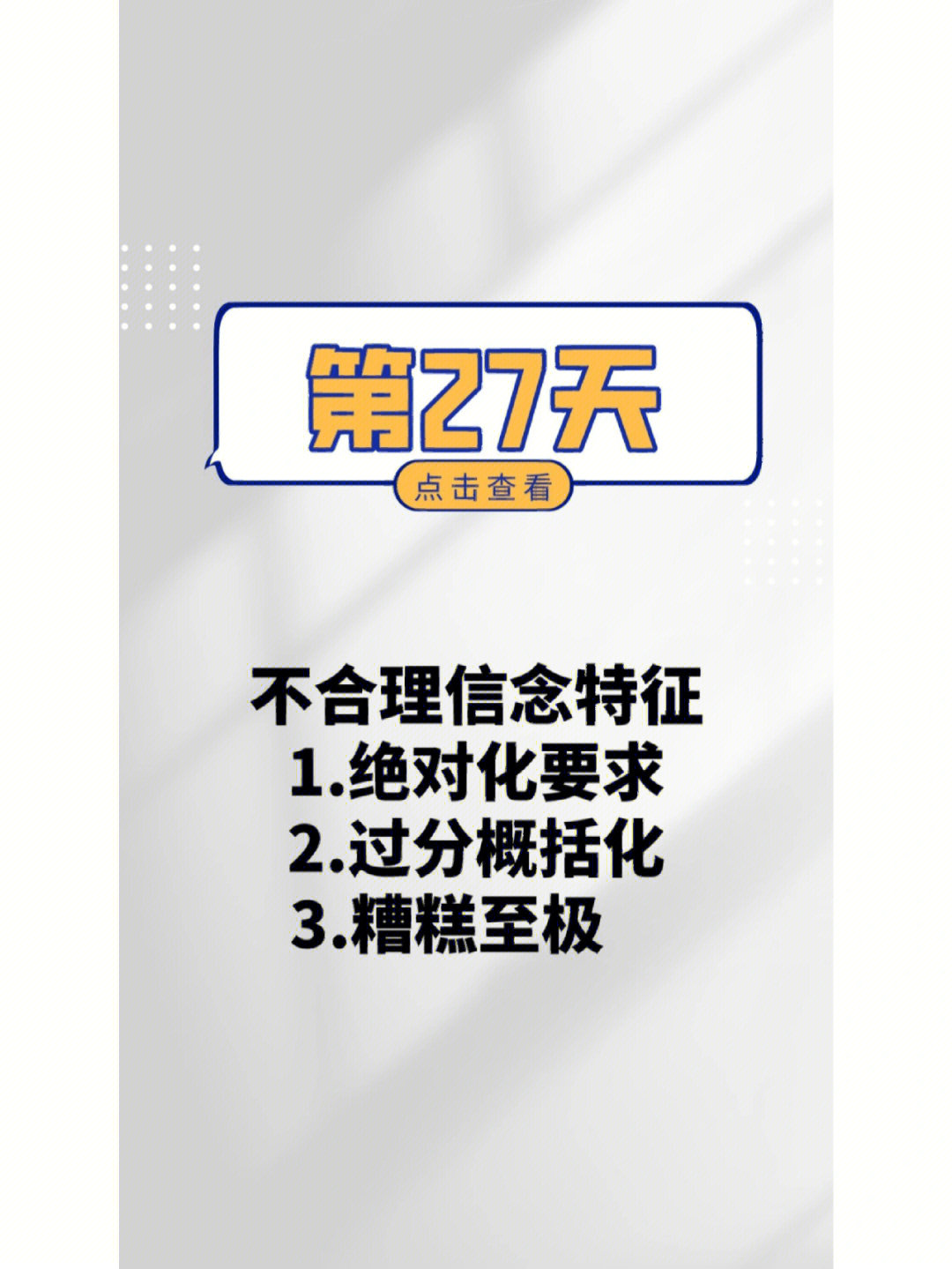 day27不合理信念的特征有哪些