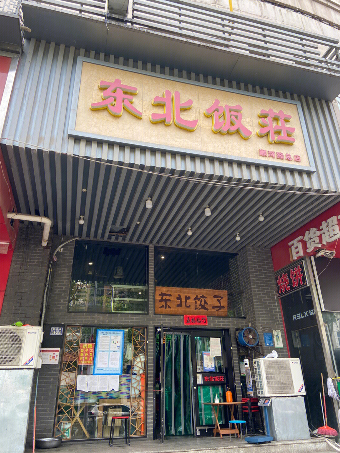 东北饭庄