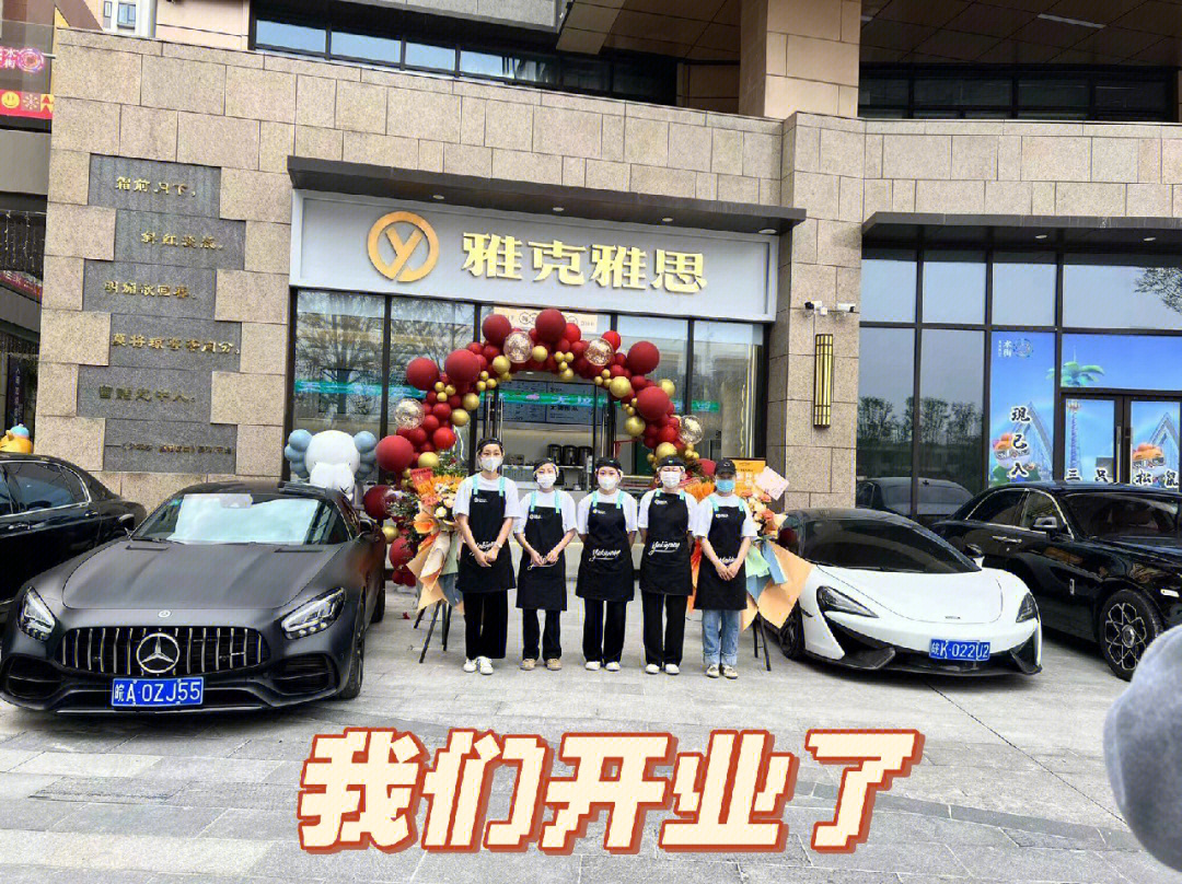 雅克雅思门店图片