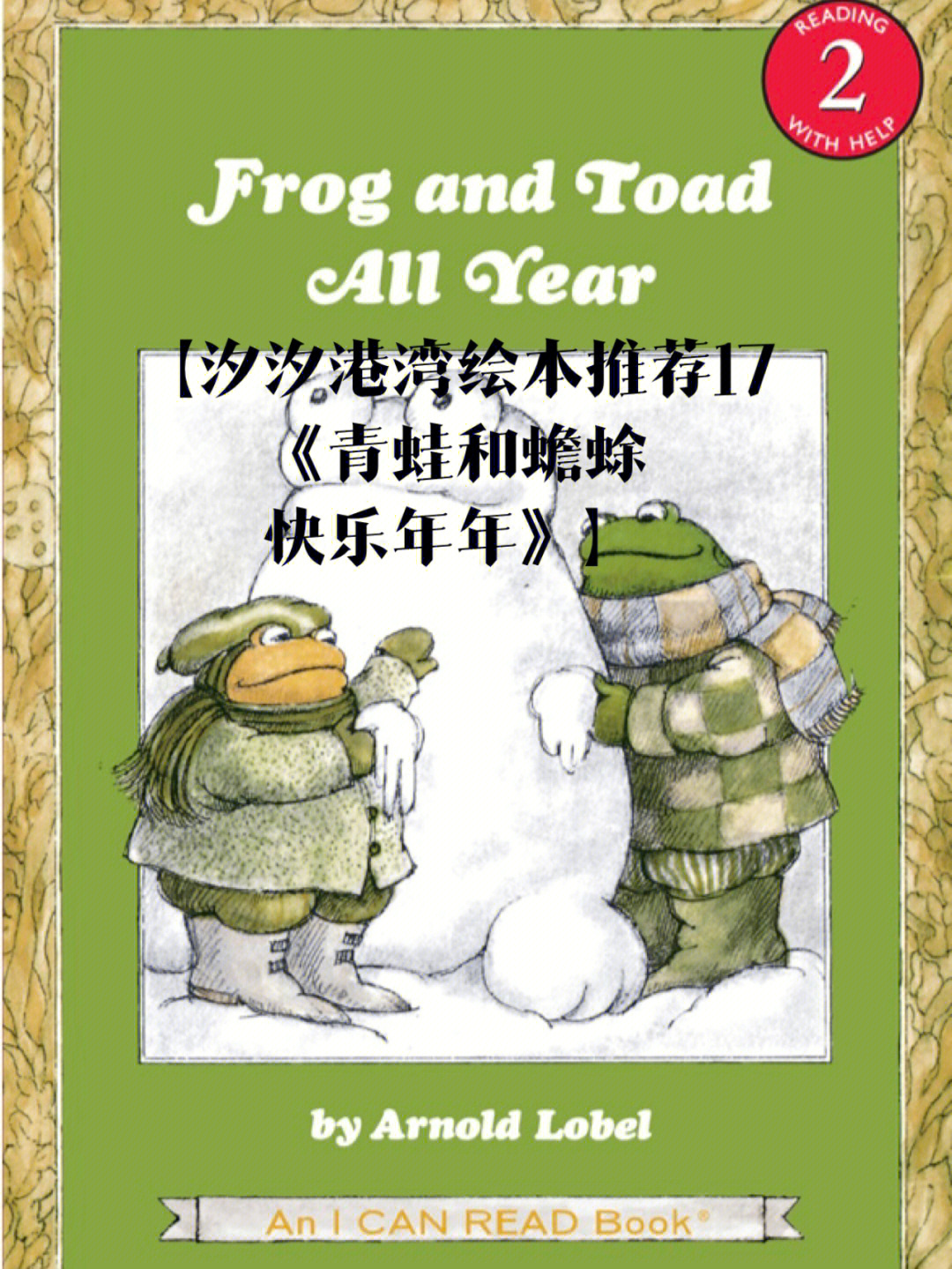 英语绘本推荐17青蛙和蟾蜍快乐年年