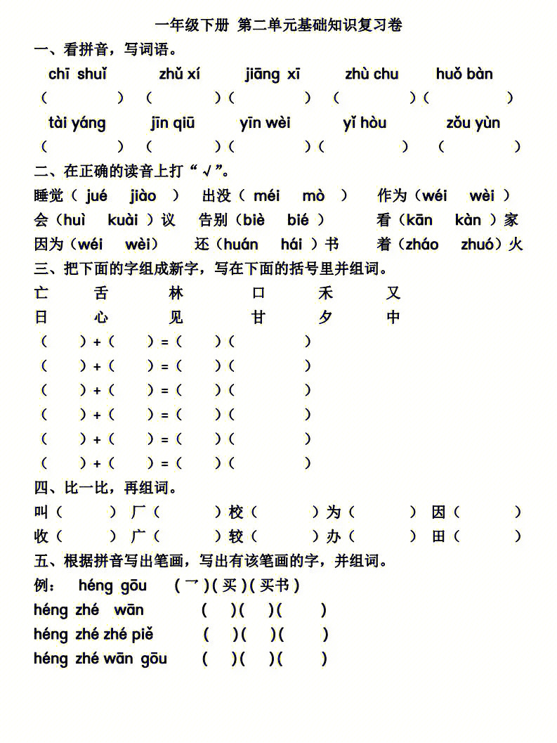 一年级下册语文第二单元基础知识复习卷