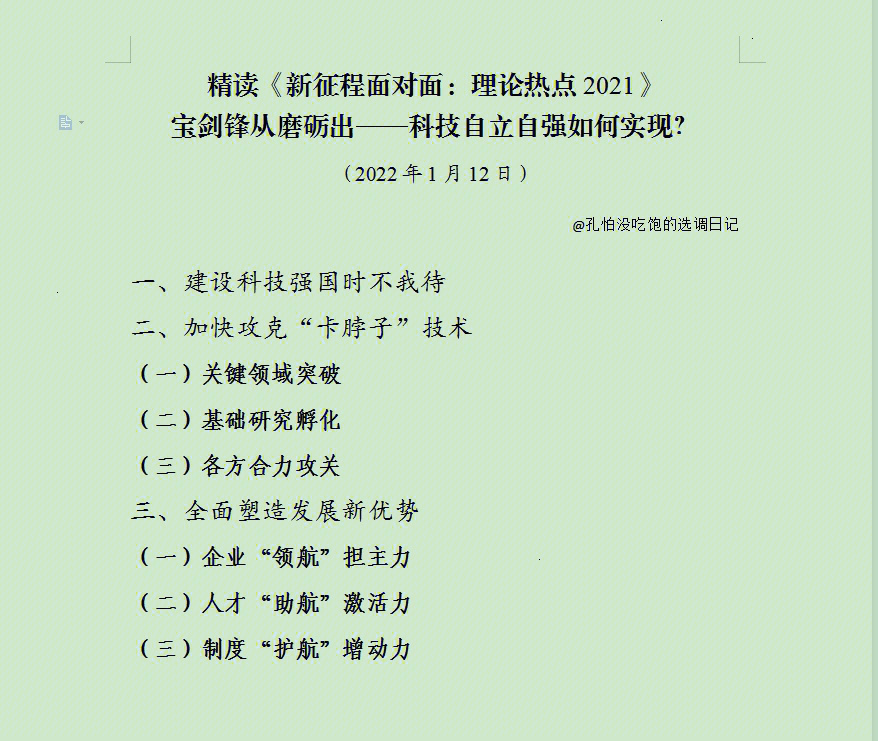 (2022年1月12日@孔怕没吃饱的选调日记93大纲:一,建设科技强国时不