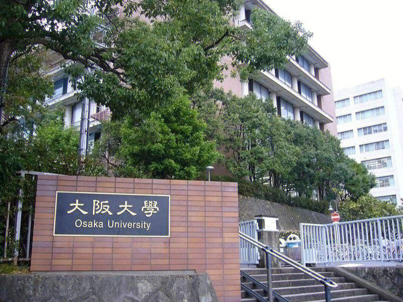 99大阪大学aad,即大阪大学独有的面向外国学生的入学志愿申请支援