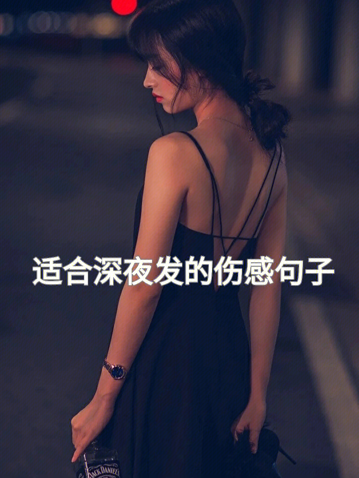 适合深夜发的伤感句子