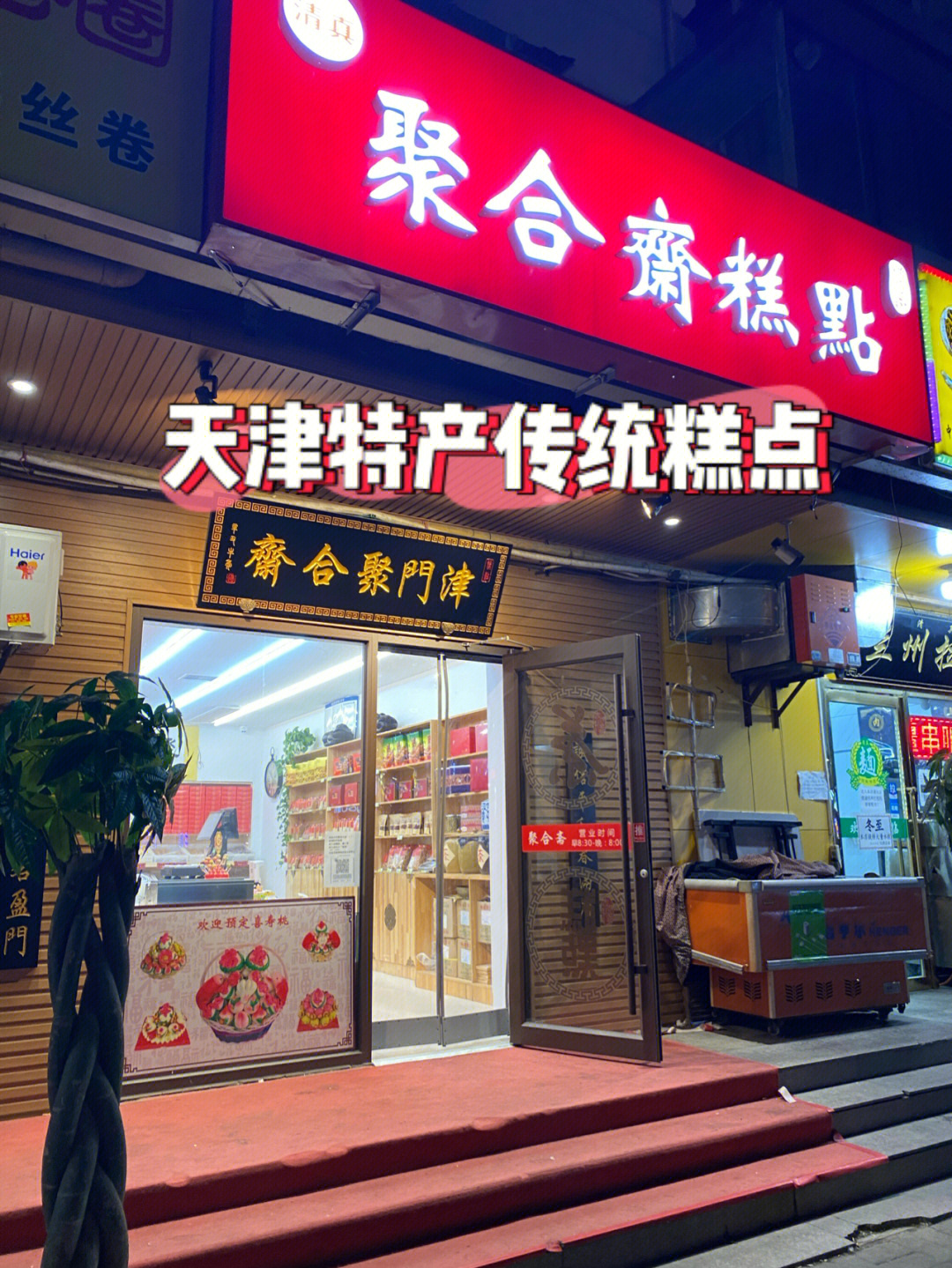 宁波传统糕点老店图片