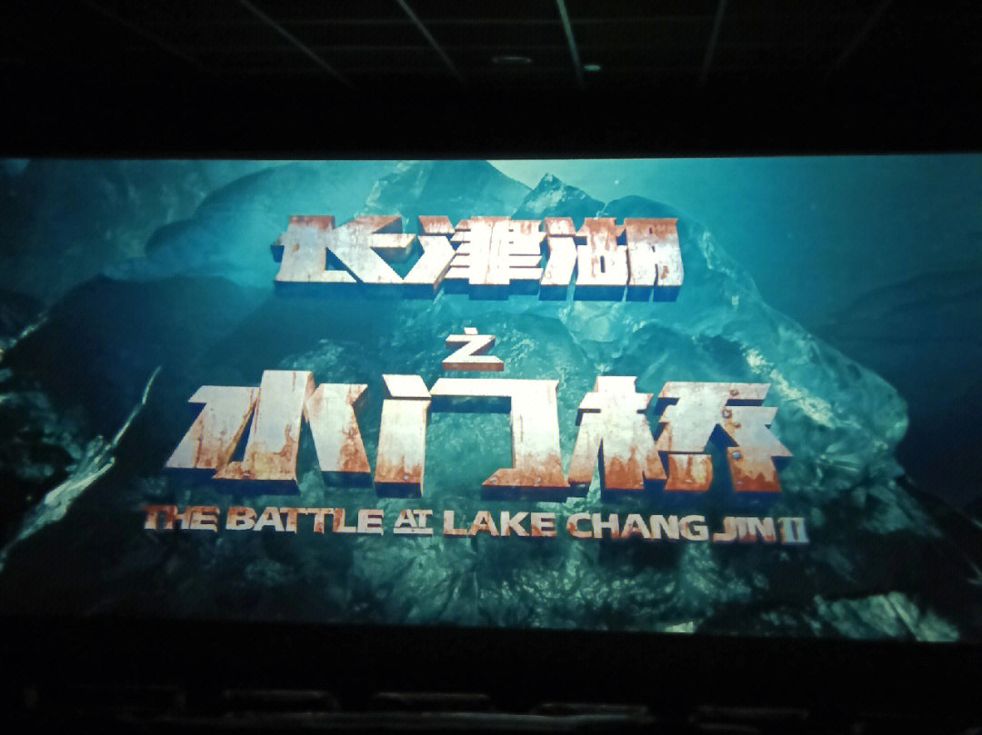 长津湖观影横幅标语图片