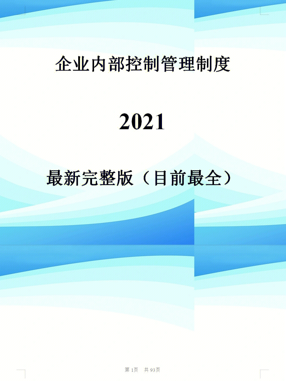 2021企业内控管理制度最新完整版