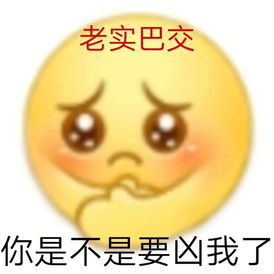 qq委屈表情小黄脸图片