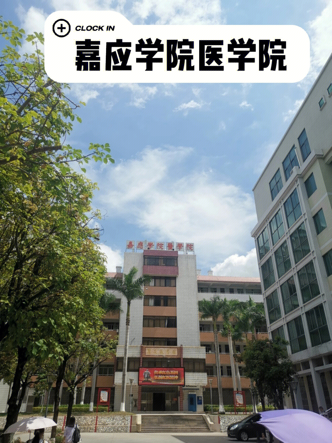 嘉应医学院图片