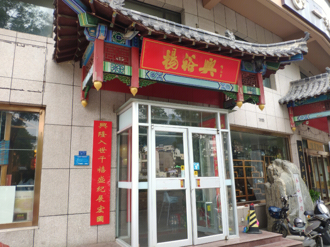 杨裕兴总店图片