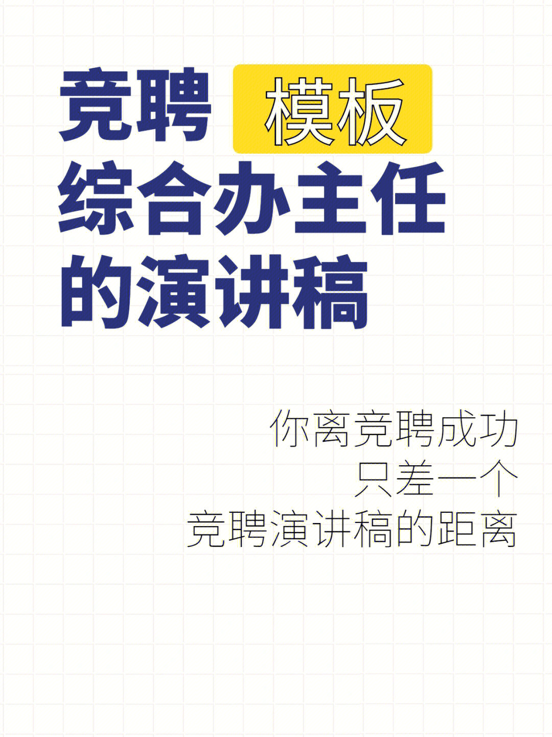 综合办公室主任竞聘演讲稿模板非常管用