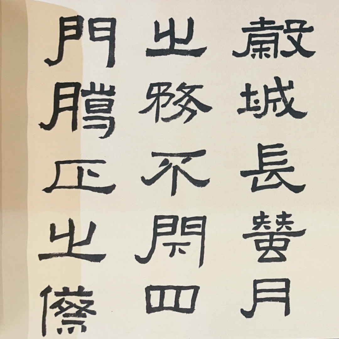 琵字隶书图片