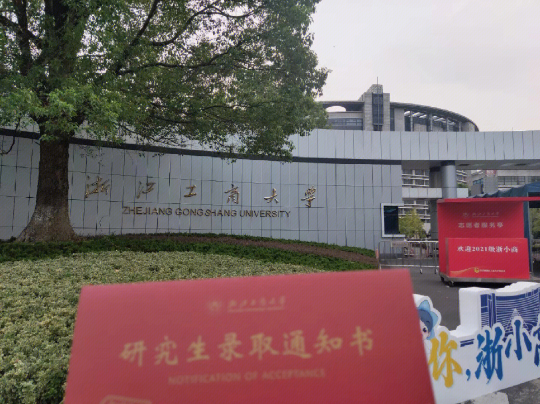 浙江工商大学研究生院图片