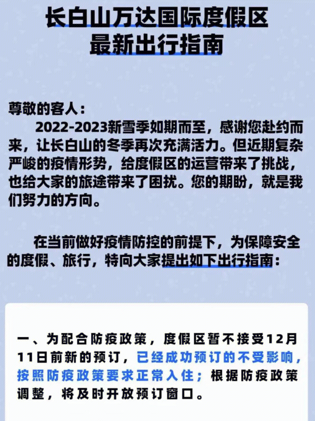 长白山疫情最新通告