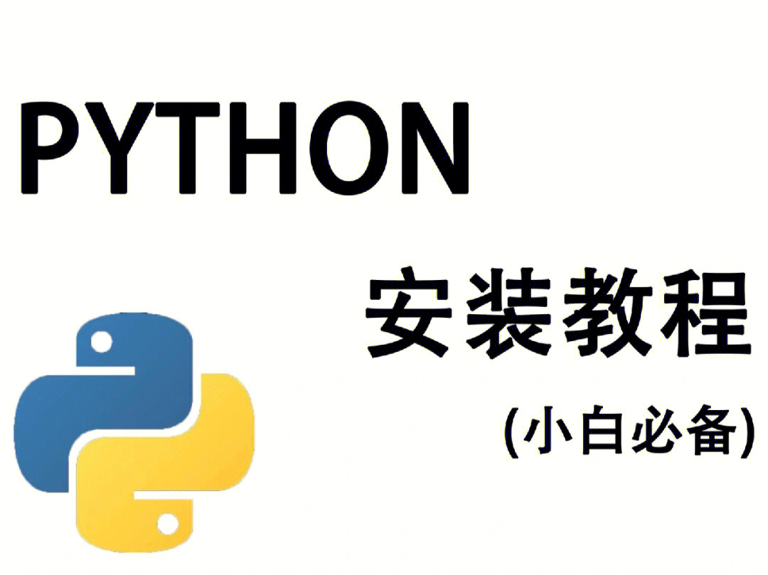 建议收藏小白必备python安装完整流程