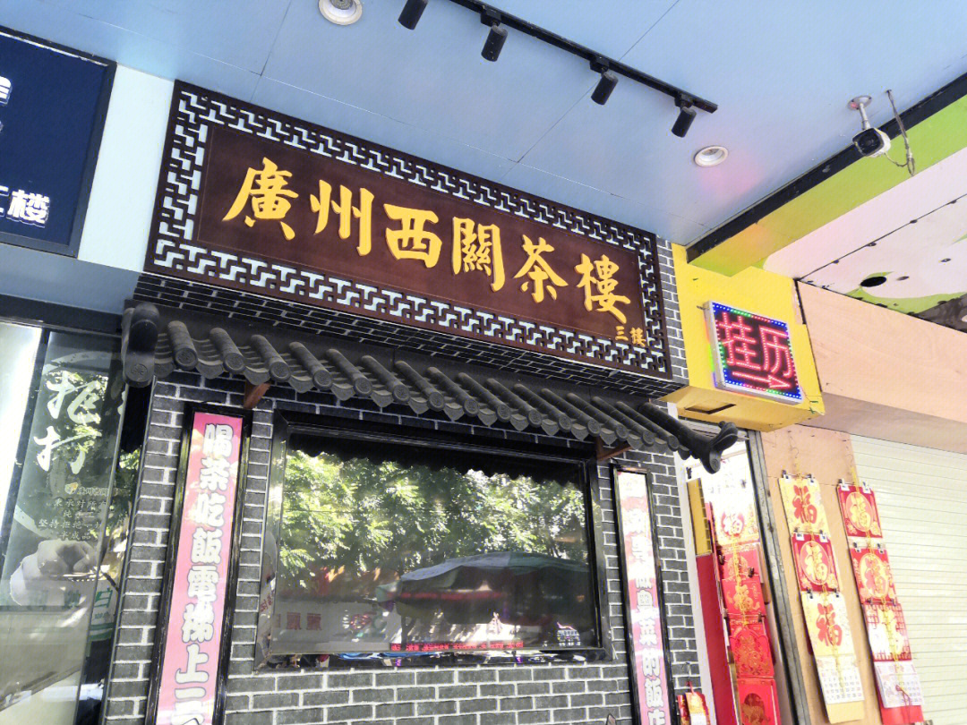 广州四大茶楼图片