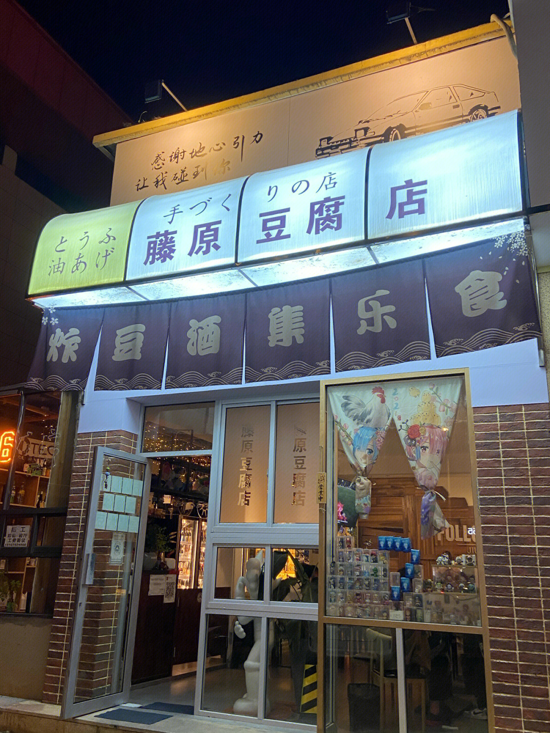 藤原豆腐店装修图片