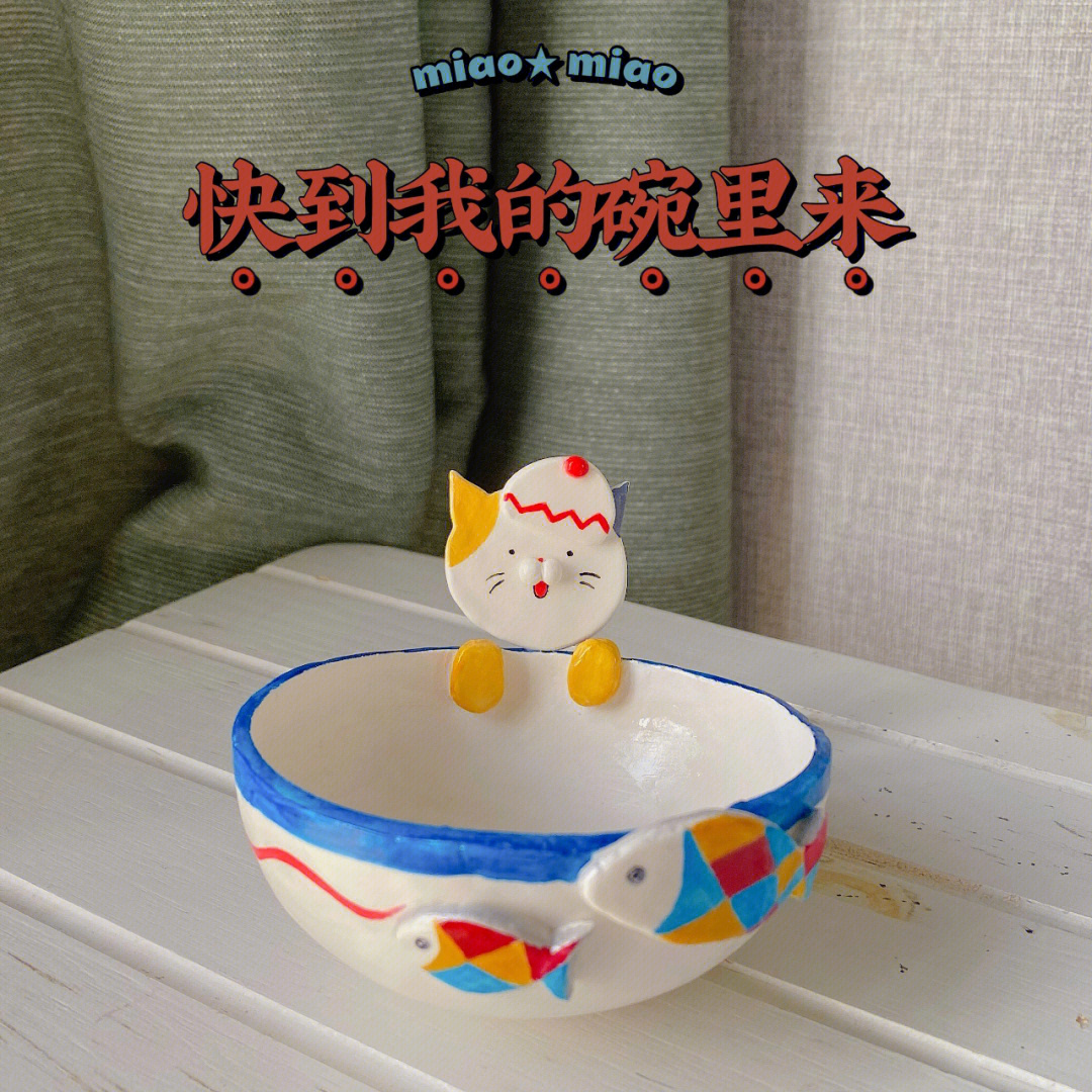 石塑粘土原创chao萌猫猫碗过程图
