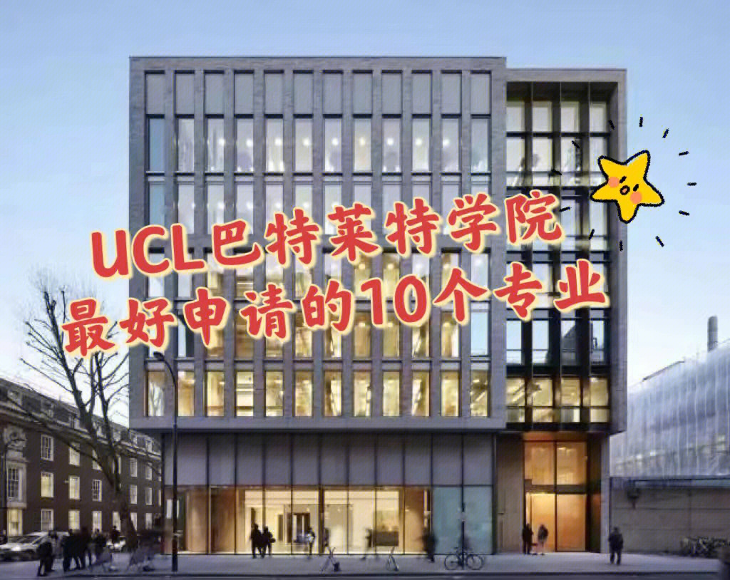 巴特莱特建筑学院排名图片