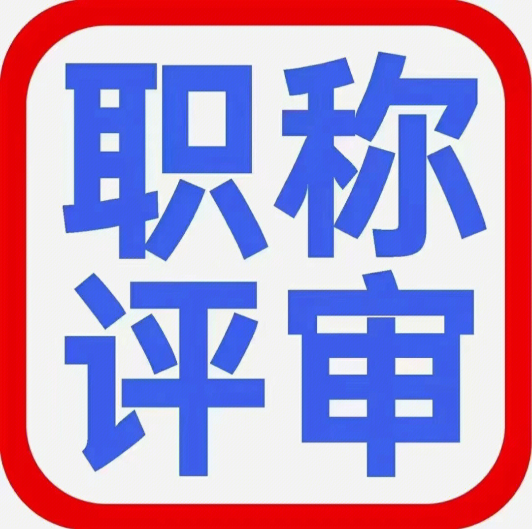 2022年职称评审继续论文发表,继续教育,业绩,组卷申报每年仅一次评审