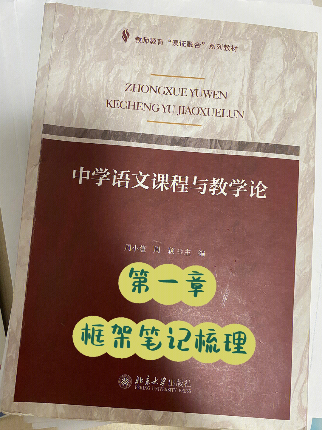 周小蓬中学语文课程与教学论第一章