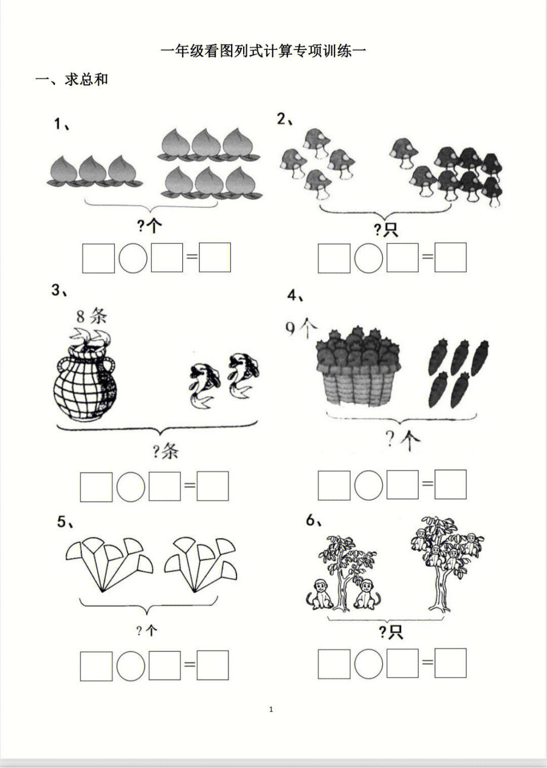 小学一年级数学看图列算式专项练习