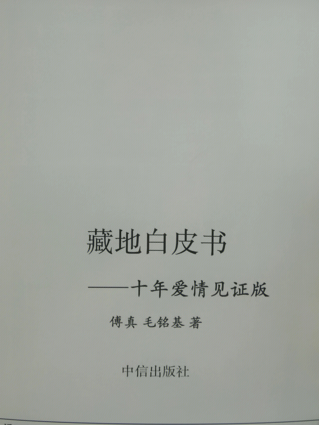 藏地白皮书十年爱情见证版一傅真毛铭