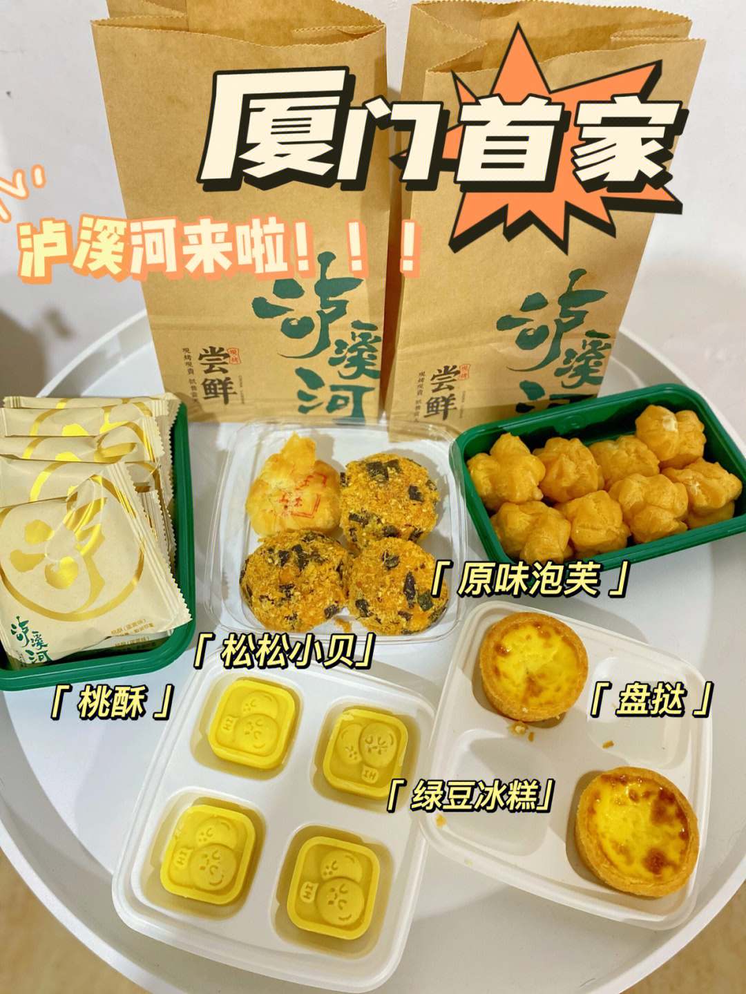 厦门首家泸溪河75新店首发糕点届的扛把子