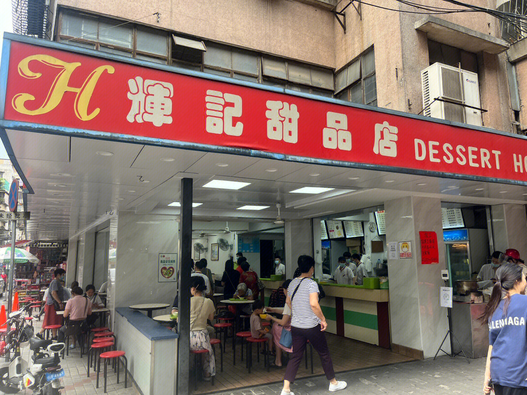 辉记甜品店图片