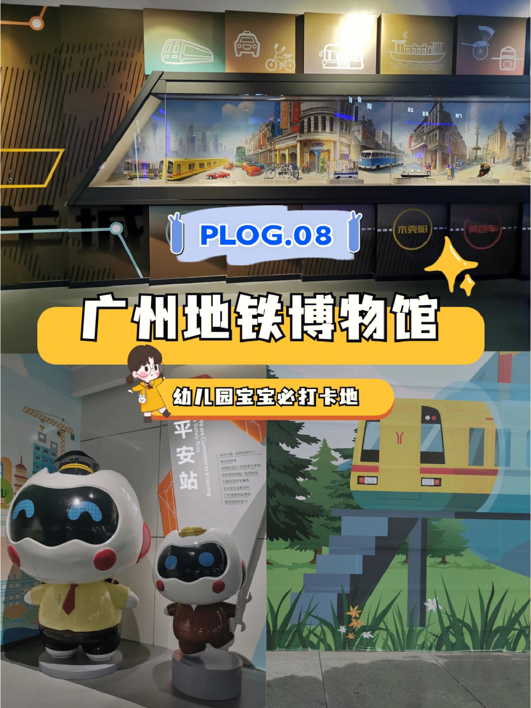 plog08宝宝都爱去的广州地铁博物馆