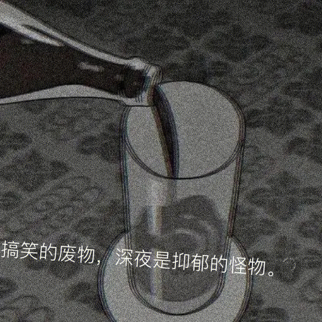 丧气语录