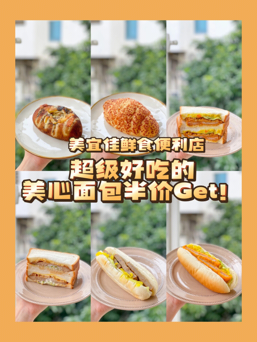 04美宜佳新品|超级好吃的美心面包半价get!