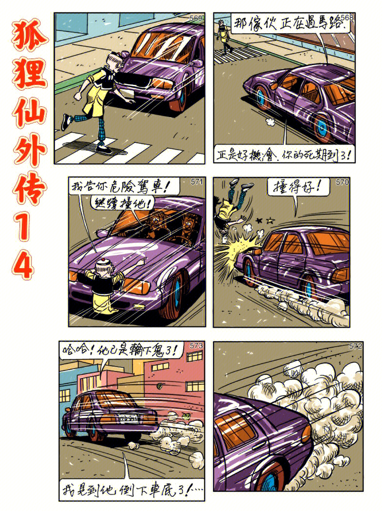 老夫子长篇漫画狐狸仙外传14