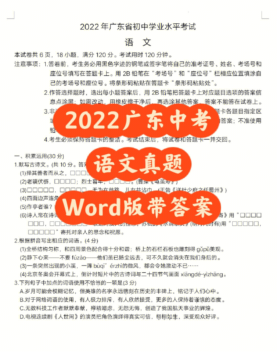 2022年广东中考语文真题60word版带答案