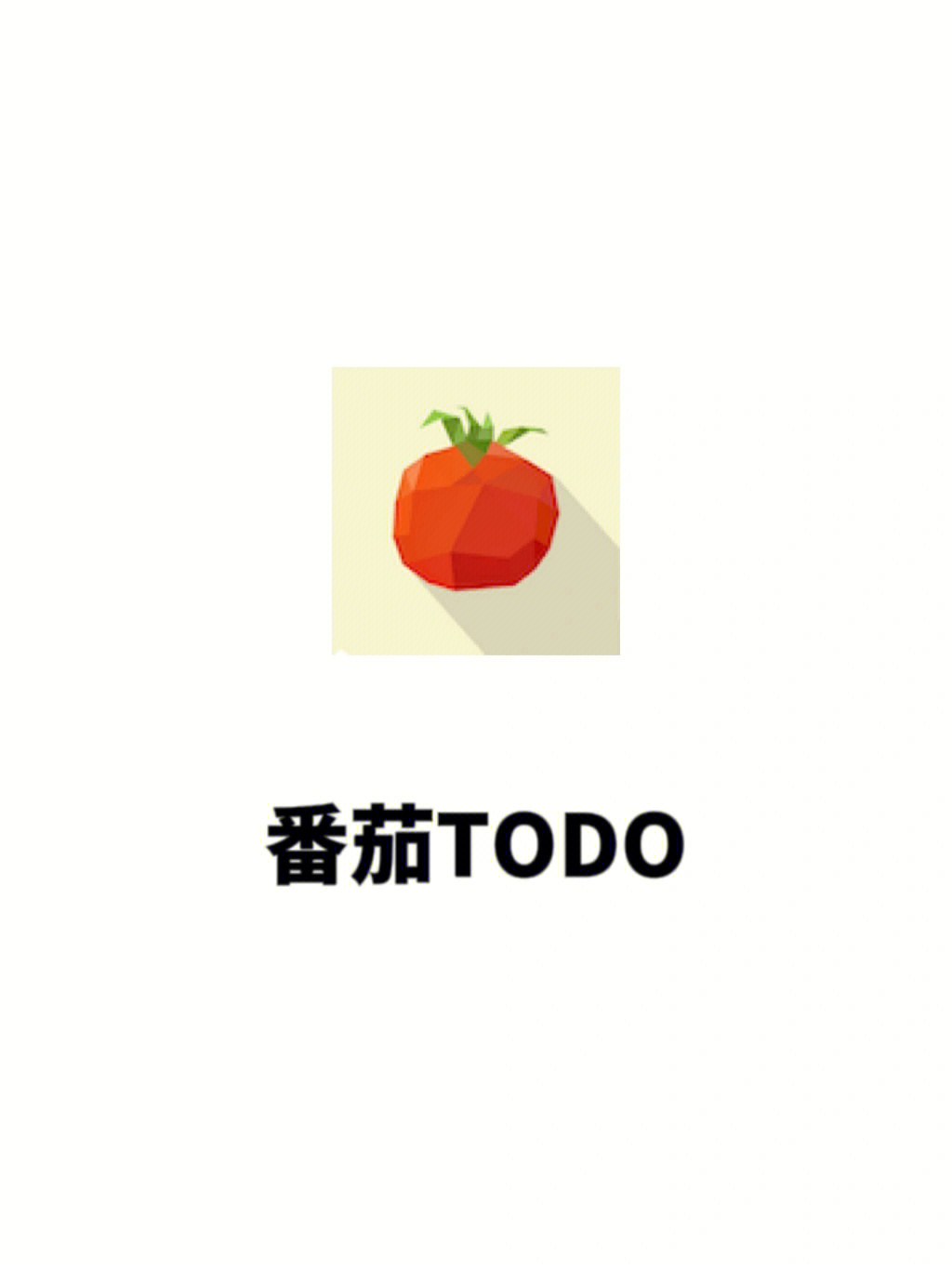 app:番茄todo适用:安卓/ios我感觉这款软件不止是学习软件,也可以让
