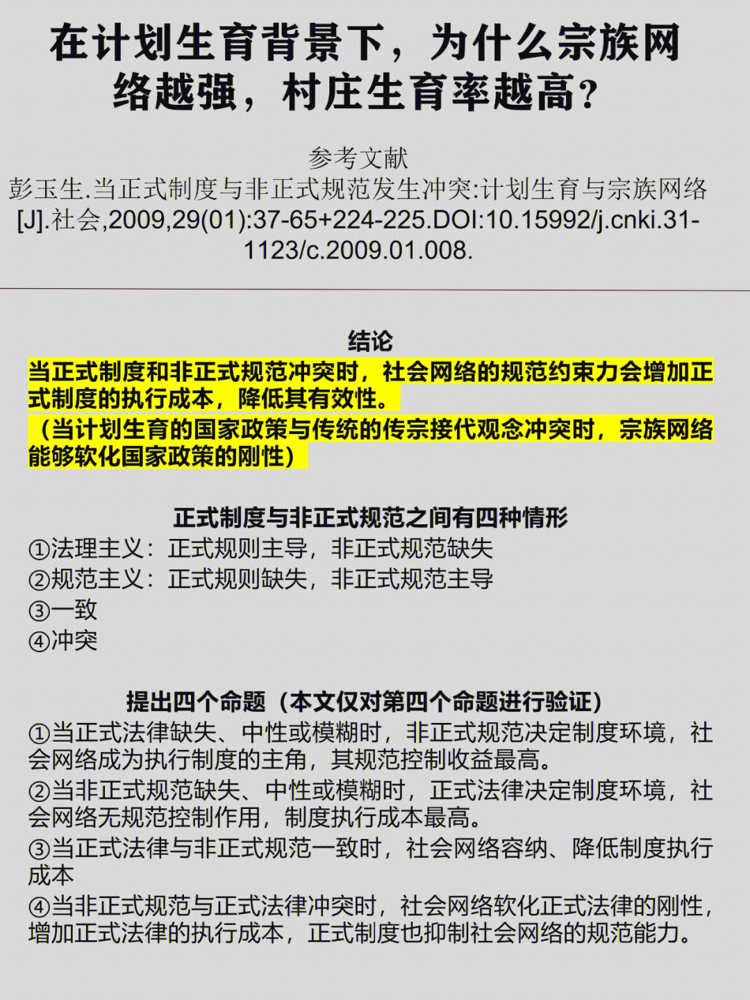 彭玉生从正式制度与非正式规范的关系视角,解释了为什么在计划生育