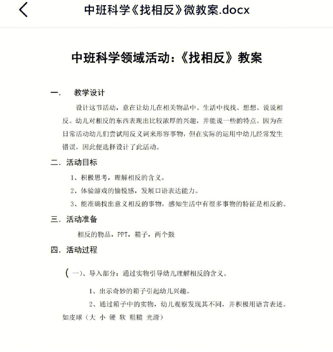 幼儿园中班科学活动教案找相反