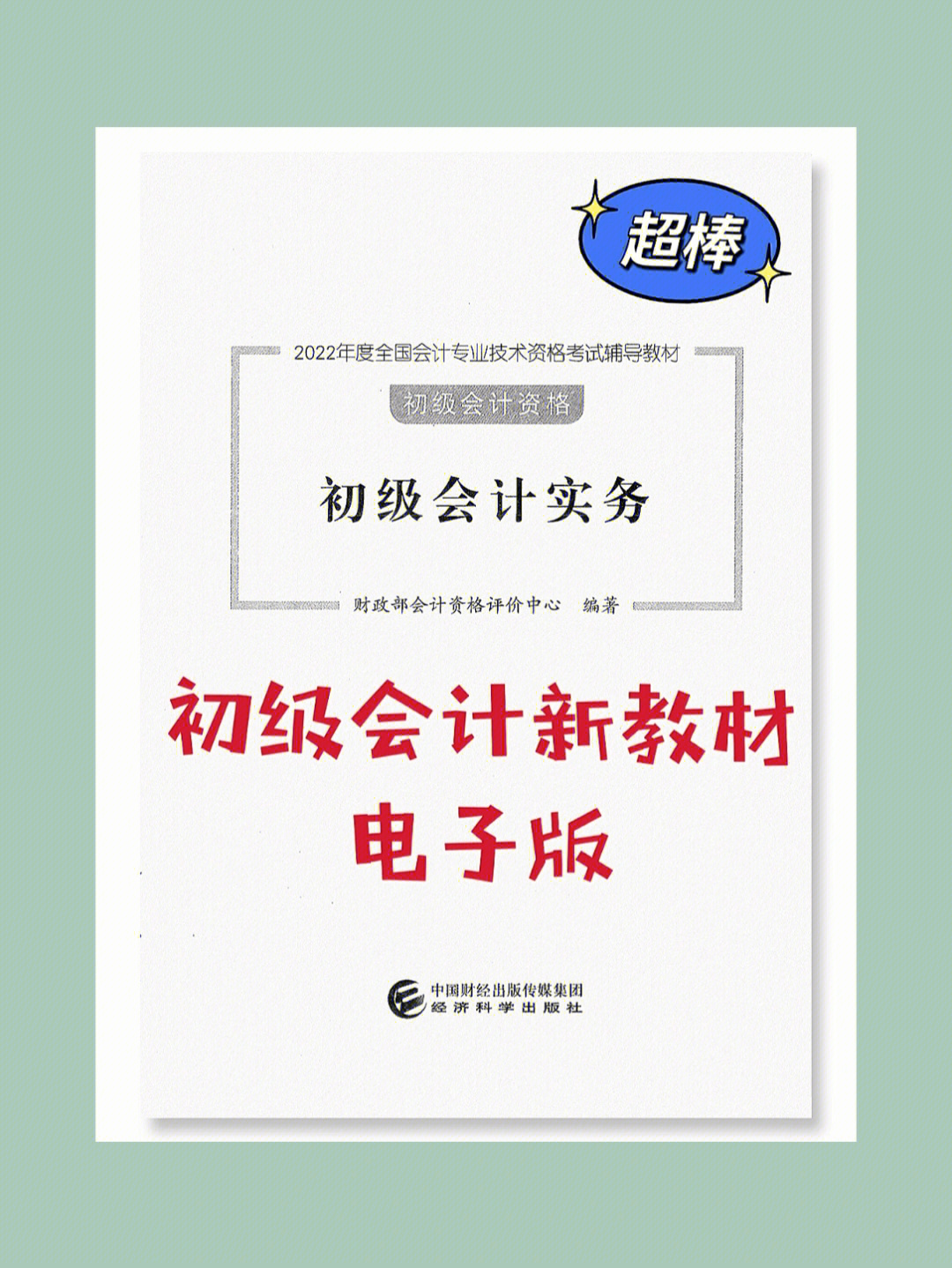 终于拿到啦602022初级会计新版教材pdf78