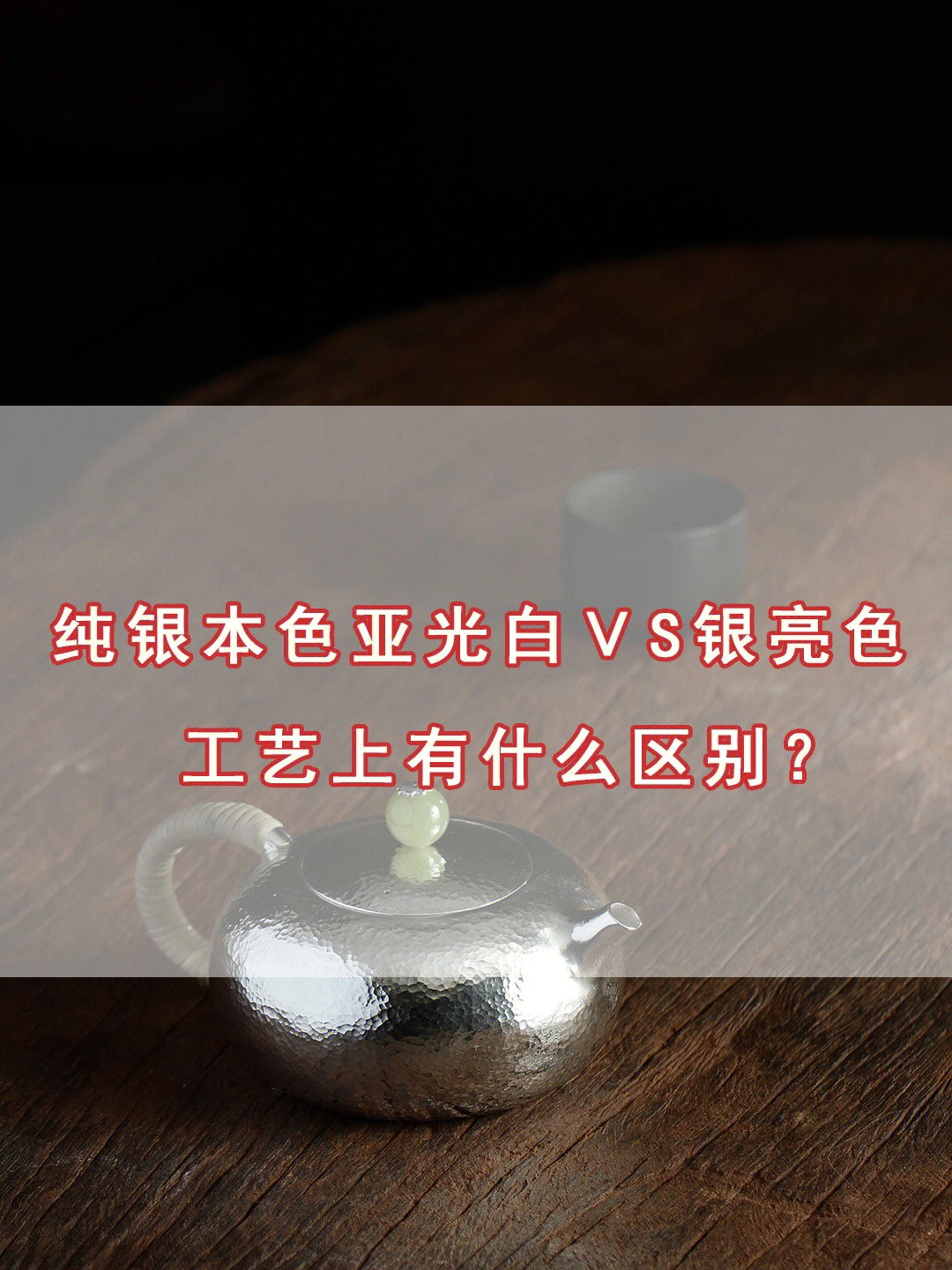 纯银高温烧红后冷却会变白,俗称烧白,即是银子的本色亚光白色