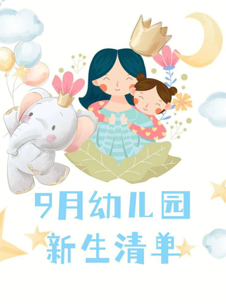 九月份幼儿园新生入学攻略