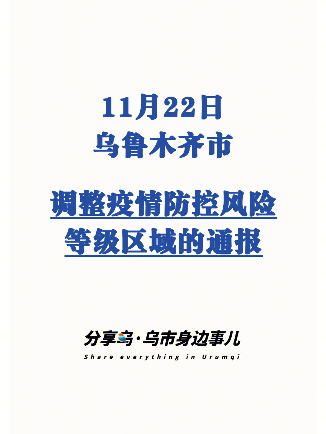 11月22日乌鲁木齐市调整疫情防控风险等级区