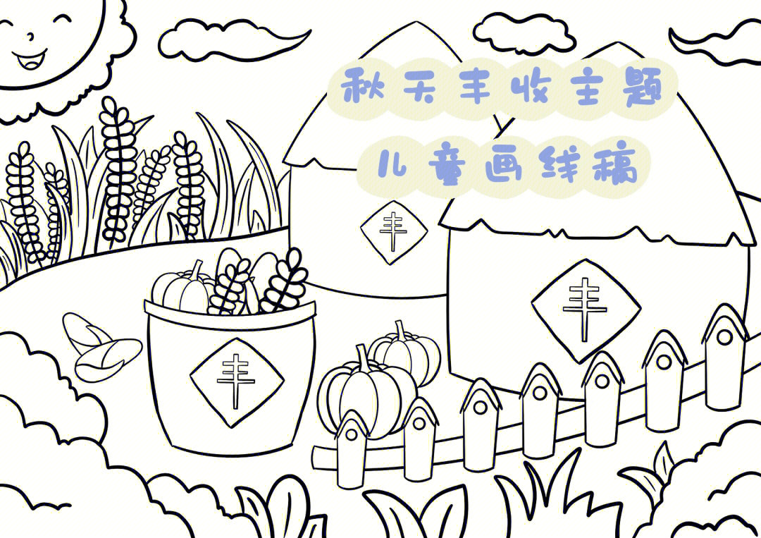 创意美术#每日一画#大丰收#儿童主题画#秋天丰收主题儿童画