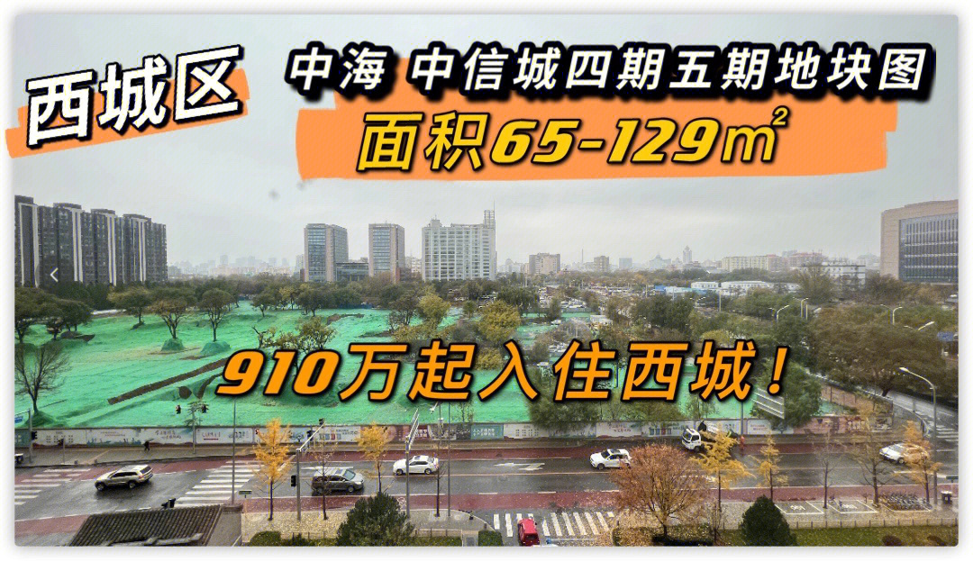 西城区中信城四期910万起入住内城