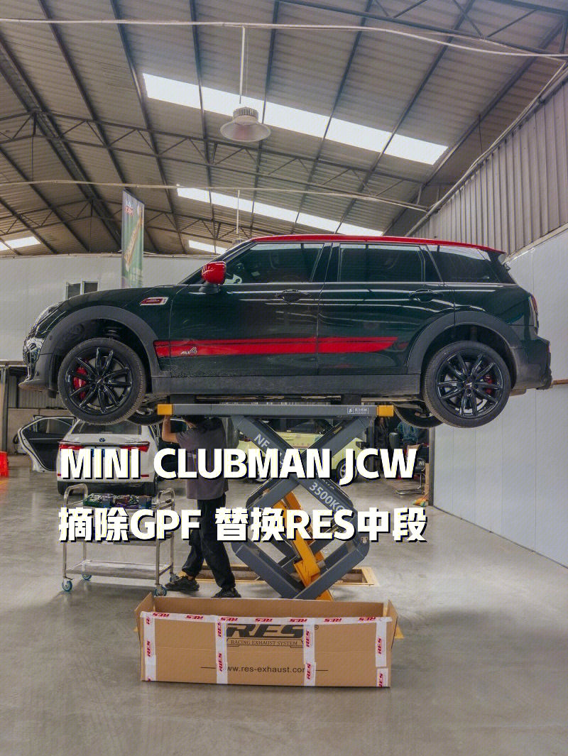 miniclubmanjcw摘除gpf施工