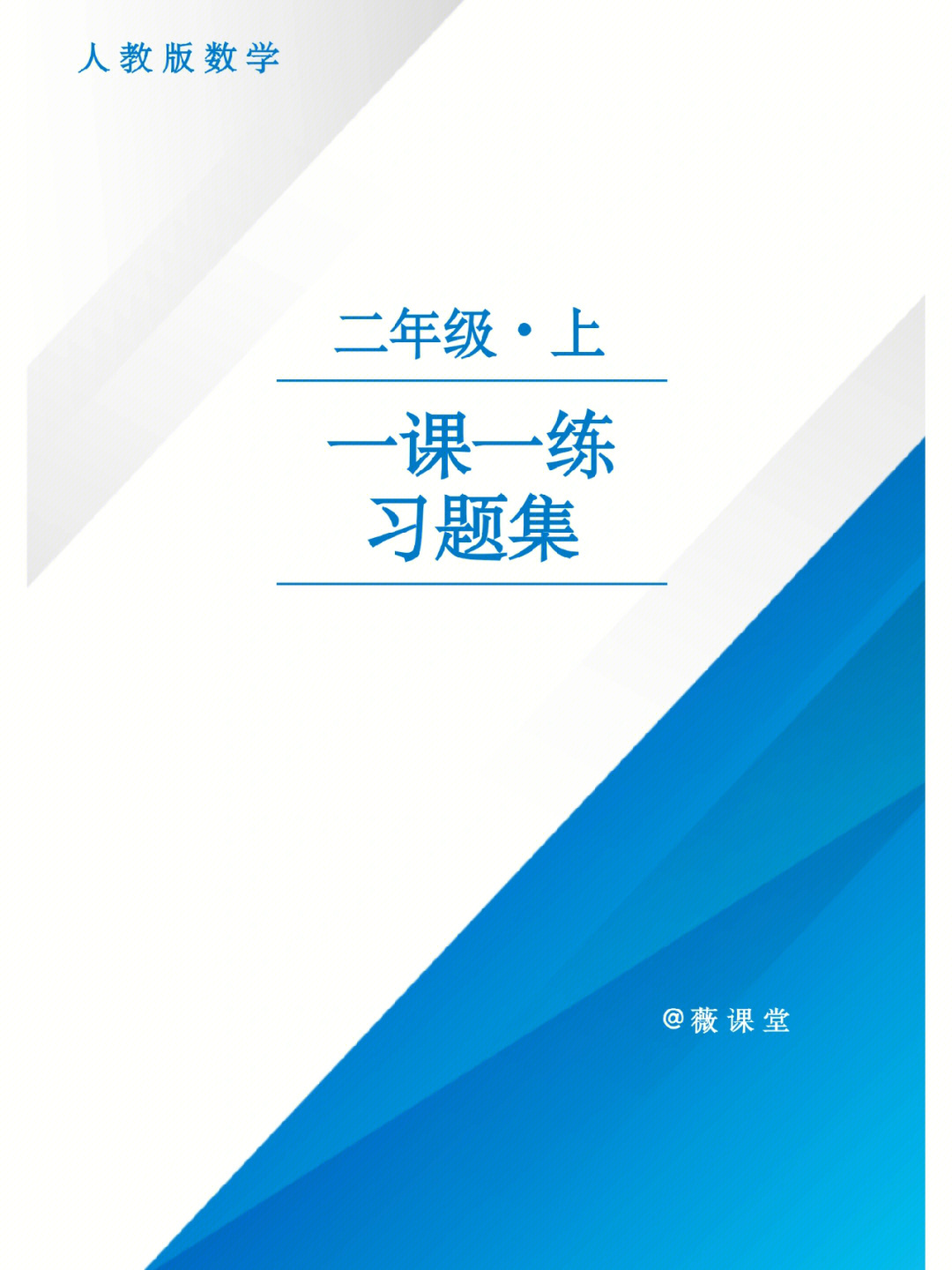 人教版二年级数学上册一课一练习题集